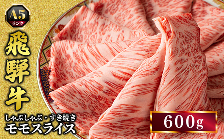 飛騨牛 牛肉 すき焼き しゃぶしゃぶ もも肉 スライス 600g A5 和牛 ｜国産 和牛 牛肉