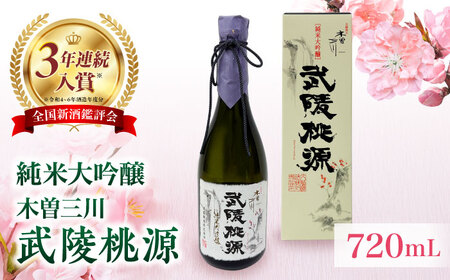 日本酒 純米大吟醸 木曽三川 武陵桃源 720mL / 酒 日本酒 大吟醸 お酒 地酒 / 稲沢市 / 内藤醸造株式会社 [BMBJ001]