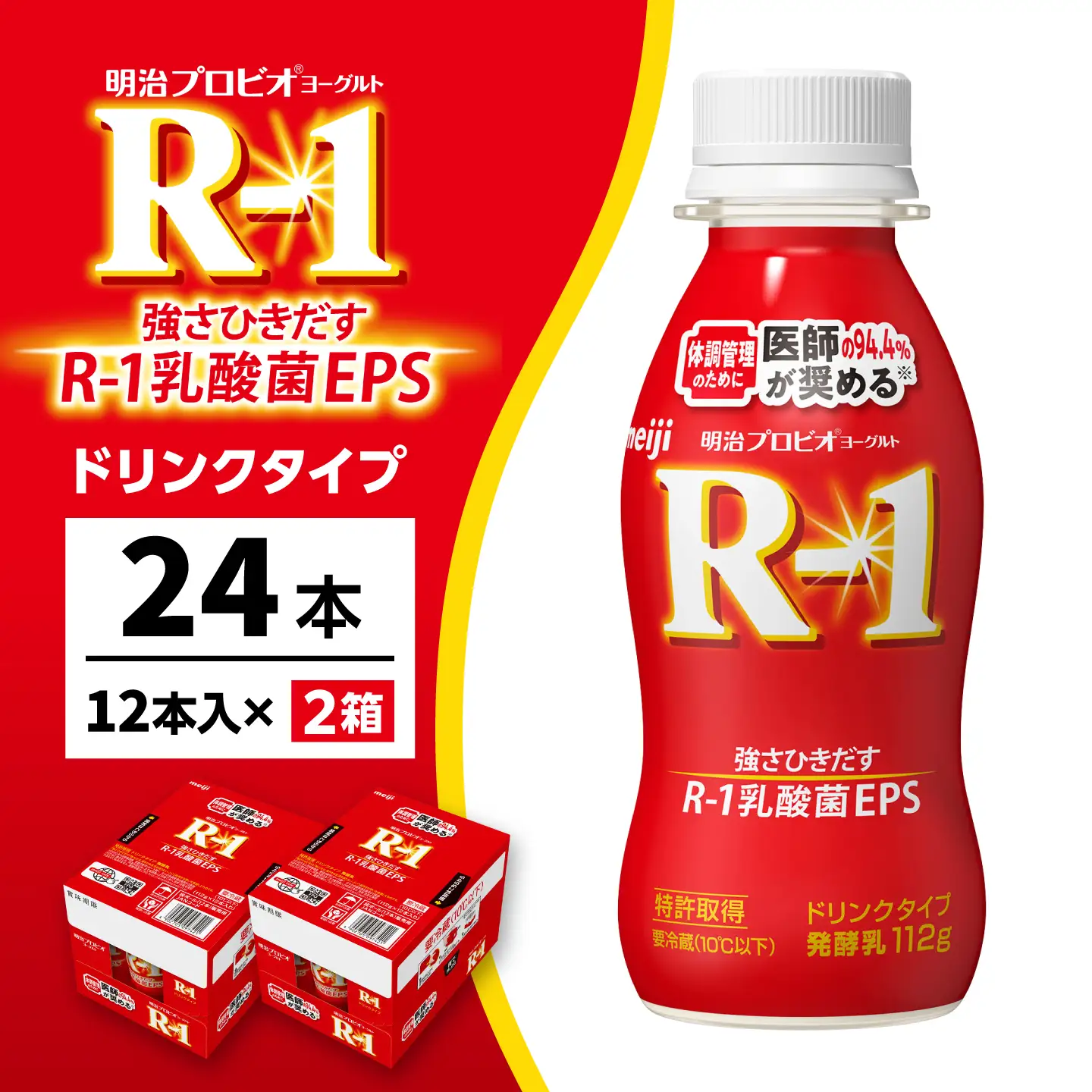 R-1 明治 プロビオ ヨーグルト R-1 ドリンクタイプ 24本 R1 R-1 アールワン 飲むヨーグルト ヨーグルト 乳酸菌 飲料 稲沢市 / 株式会社昭和 [BMAW001]