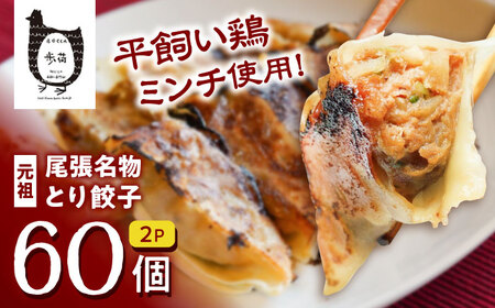 元祖 「尾張名物とり餃子」 60個 / 餃子 ニンニク不使用 冷凍 ギョーザ 生餃子 おつまみ / 稲沢市 / 平飼い自然卵歩荷 [BMBM005]