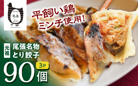 元祖 「尾張名物とり餃子」 90個 / 餃子 ニンニク不使用 冷凍 ギョーザ 生餃子 おつまみ / 稲沢市 / 平飼い自然卵歩荷 [BMBM006]