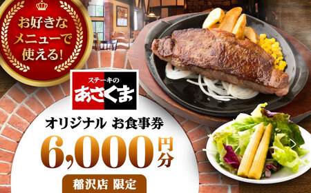 【稲沢店限定】あさくま オリジナル お食事券（6,000円分）/ お食事券 金券 チケット 鉄板料理 ステーキ コーンスープ カレー デザート / 稲沢市 / 株式会社あさくま [BMAB002]