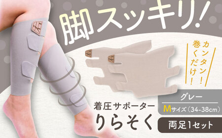 着圧サポーター りらそく 【グレー】Mサイズ（34-38cm）稲沢市 / イイダ産業 [BMAC001-02]
