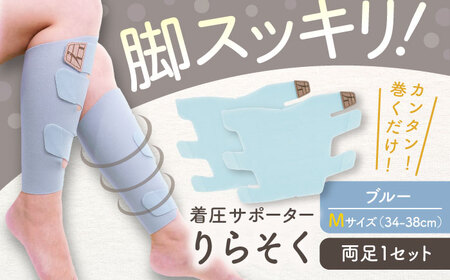 着圧サポーター りらそく 【ブルー】Mサイズ（34-38cm）稲沢市 / イイダ産業 [BMAC002-02]