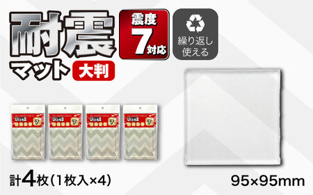 耐震マット びくとも震（大）1枚入×4セット / 家具固定 転倒防止 地震対策 防災グッズ 透明 / 稲沢市 / イイダ産業 [BMAC006]
