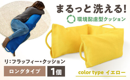 リ：フラッフィー・クッション ロングタイプ【イエロー】 / クッション 抱き枕 サステナブル リラックス 洗える / 稲沢市 / 株式会社グローアップ [BMAP002-02]