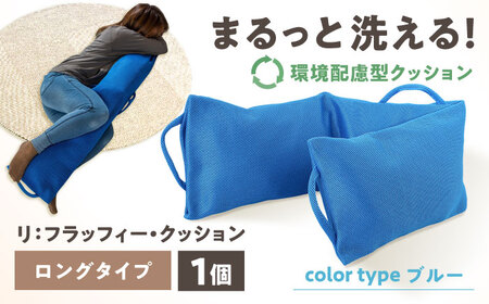 リ：フラッフィー・クッション ロングタイプ【ブルー】 / クッション 抱き枕 サステナブル リラックス 洗える / 稲沢市 / 株式会社グローアップ [BMAP002-03]