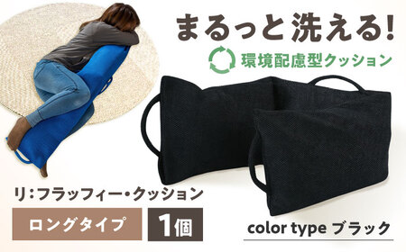 リ：フラッフィー・クッション ロングタイプ【ブラック】 / クッション 抱き枕 サステナブル リラックス 洗える / 稲沢市 / 株式会社グローアップ [BMAP002-04]