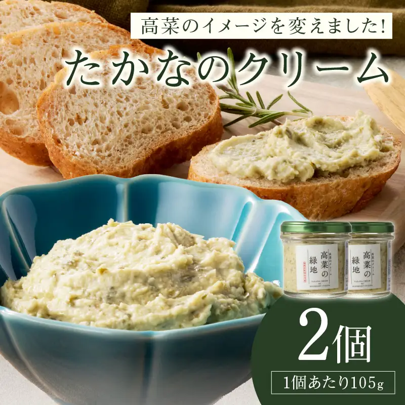 たかなのクリーム(高菜の緑地)【A2-139】