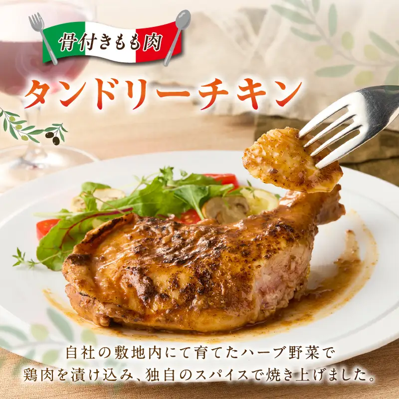タンドリーチキン【A3-074】