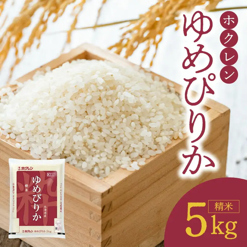 （精米5Kg）ホクレンゆめぴりか 特A ホクレン 北海道産 ごはん ブランド 北海道米 精米 白米 お米 炊き込みご飯 卵かけごはん 手巻き寿司 おにぎり _Y010-0444