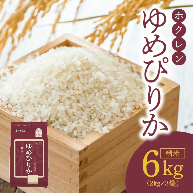 （精米6kg）ホクレンゆめぴりか_Y010-0446