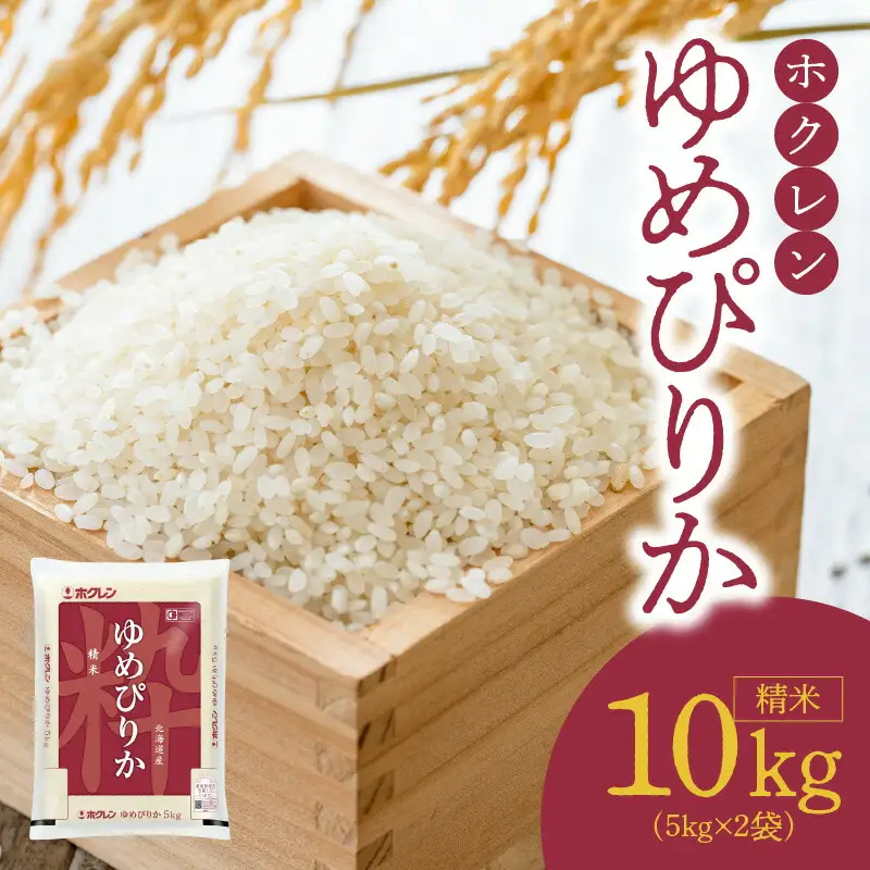 （精米10Kg）ホクレンゆめぴりか_Y010-0448