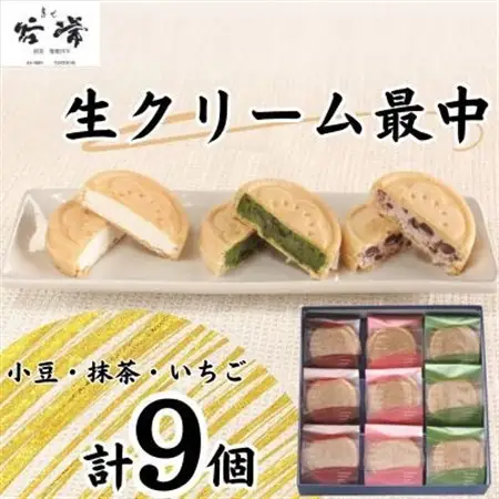 菓心谷常　生クリーム最中(9個)【配送不可地域：離島】【1501581】