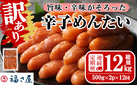＜連続12回定期便・訳あり＞無着色辛子めんたい(計12kg・500g×2P×12回) 数量限定 明太子 明太 めんたいこ 小分け おつまみ冷凍 真子 たらこ タラコ 海鮮 ふくさや 定期便＜離島配送不可＞【ksg1496】【福さ屋】