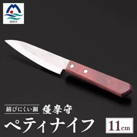 薩摩守(ペティナイフ)11cm　C0-61_雑貨・日用品 包丁 キッチン用品 _【配送不可地域：離島】【1514612】