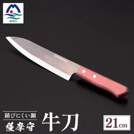 薩摩守(牛刀)21cm　F5-2_雑貨・日用品 包丁 キッチン用品 _【配送不可地域：離島・沖縄県】【1514645】