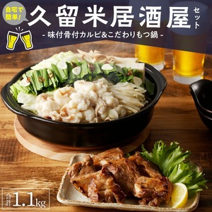 久留米居酒屋セット_久留米居酒屋セット 〔Ca219〕