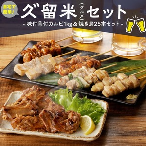 久゛留米（グルメ）セット　～久留米居酒屋浪漫～_久゛留米（グルメ）セット 久留米居酒屋浪漫 味付 骨付 カルピ 500g × 2袋 合計 1kg 焼き鳥 25本 セット スペアリブ オリジナル タレ 豚バラ ねぎま ぼんじり もも 鳥皮 各種 5本 人気 定番グルメ お取り寄せ 福岡県 久留米市 送料無料 〔Ca220〕