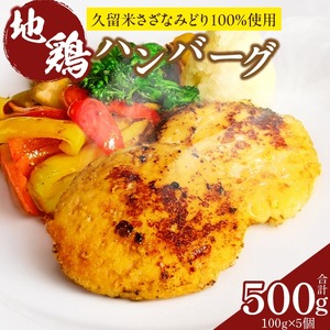地鶏ハンバーグ_地鶏ハンバーグ 〔Ax404〕