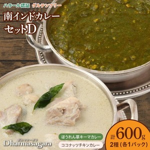 ダルマサーガラ　南インドカレーセットD_南インド カレー セット 2種類 各300g×1パック 計600g 鶏胸肉 挽肉 ほうれん草 キーマカレー 鶏もも肉 ココナッツ チキンカレー 食べやすい マイルド 辛さ 油 控え目 さっぱり インドカレー 冷凍 お取り寄せグルメ グルメ 福岡県 久留米市 送料無料 〔Ca039〕