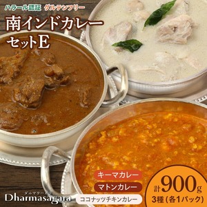 ダルマサーガラ　南インドカレーセットE_南インド カレー セット 3種類 各300g×1パック 計900g 鶏もも肉 ココナッツ仕立て チキンカレー 羊肉 ゴロゴロ入った 辛口 マトンカレー 鶏胸肉 さっぱり 食べやすい 辛さ キーマカレー 冷凍 お取り寄せグルメ グルメ 福岡県 久留米市 送料無料 〔Ca040〕