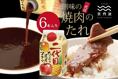  創味 焼肉のたれ 二代目 6本入り [012SM017]