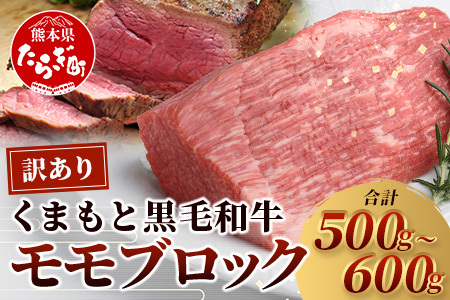 ★訳あり★【A4～ A5等級】くまもと黒毛和牛 モモ ブロック（ローストビーフ 用 等）約500g～600g ≪ ブランド 牛肉 肉 わけあり 和牛 赤身 モモ 国産 熊本県 上級 上質 ≫ 106-0506
