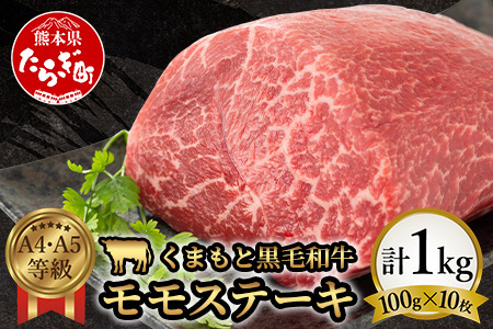 【A4～ A5等級】くまもと黒毛和牛モモステーキ 約1kg ( 100ｇ×10P ) ≪ ブランド 牛肉 肉 赤身 モモ ステーキ 1kg 大容量 小分け ご馳走 和牛 国産 熊本県 上級 上質 ≫106-0507
