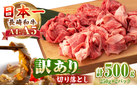 【訳あり】【A4～A5ランク】長崎和牛 モモ・バラ 切り落とし 500g《壱岐市》【野中精肉店】 黒毛和牛 牛肉 和牛 訳アリ 赤身 モモ バラ ワケあり 小間切れ [JGC004]