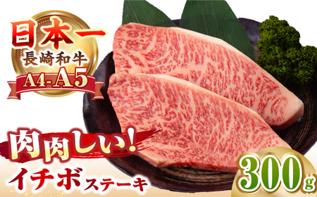 【A4～A5ランク】長崎和牛 イチボ ステーキ 300g（150g×2枚） [JGC005]ステーキ