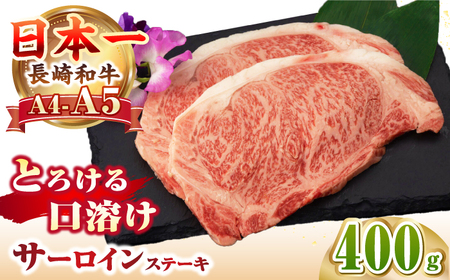 【A4〜A5ランク】長崎和牛 サーロインステーキ 400g（200g×2枚）《壱岐市》【野中精肉店】 黒毛和牛 牛肉 和牛 赤身 希少部位 23000円 23000 2万円 [JGC007]