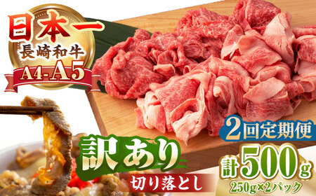 【全2回定期便】【訳あり】【A4～A5ランク】長崎和牛 モモ・バラ 切り落とし 500g《壱岐市》【野中精肉店】 黒毛和牛 牛肉 和牛 訳アリ 赤身 モモ バラ ワケあり 小間切れ [JGC018]