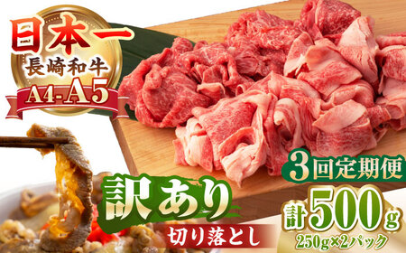 【全3回定期便】【訳あり】【A4～A5ランク】長崎和牛 モモ・バラ 切り落とし 500g《壱岐市》【野中精肉店】 黒毛和牛 牛肉 和牛 訳アリ 赤身 モモ バラ ワケあり 小間切れ [JGC019]