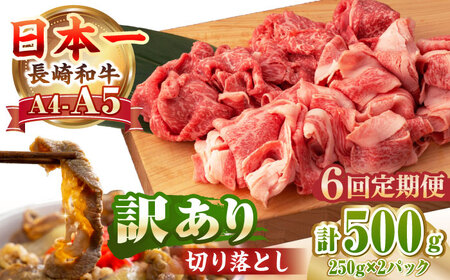 【全6回定期便】【訳あり】【A4～A5ランク】長崎和牛 モモ・バラ 切り落とし 500g《壱岐市》【野中精肉店】 黒毛和牛 牛肉 和牛 訳アリ 赤身 モモ バラ ワケあり 小間切れ [JGC020]