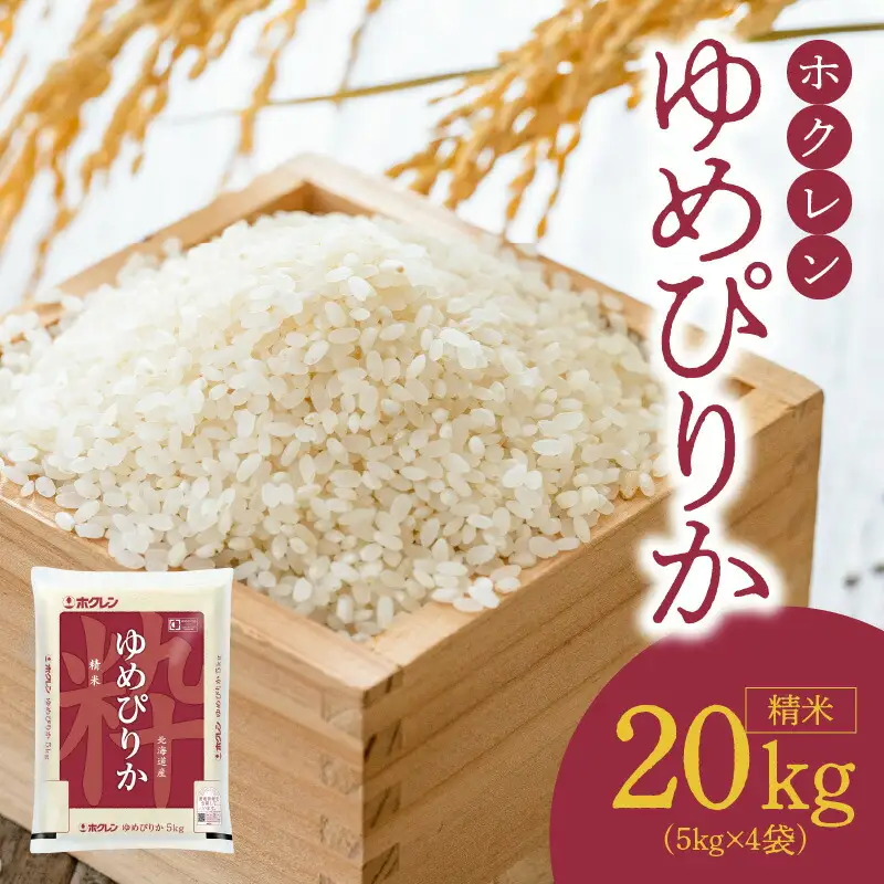 （精米20kg）ホクレンゆめぴりか_Y010-0452