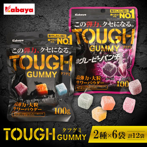 カバヤ　タフグミ 2種×6袋 計12袋（タフグミ・タフグミ グレーピーパンチ）＜集中したい時に食べたいグミブランドNo.1＞