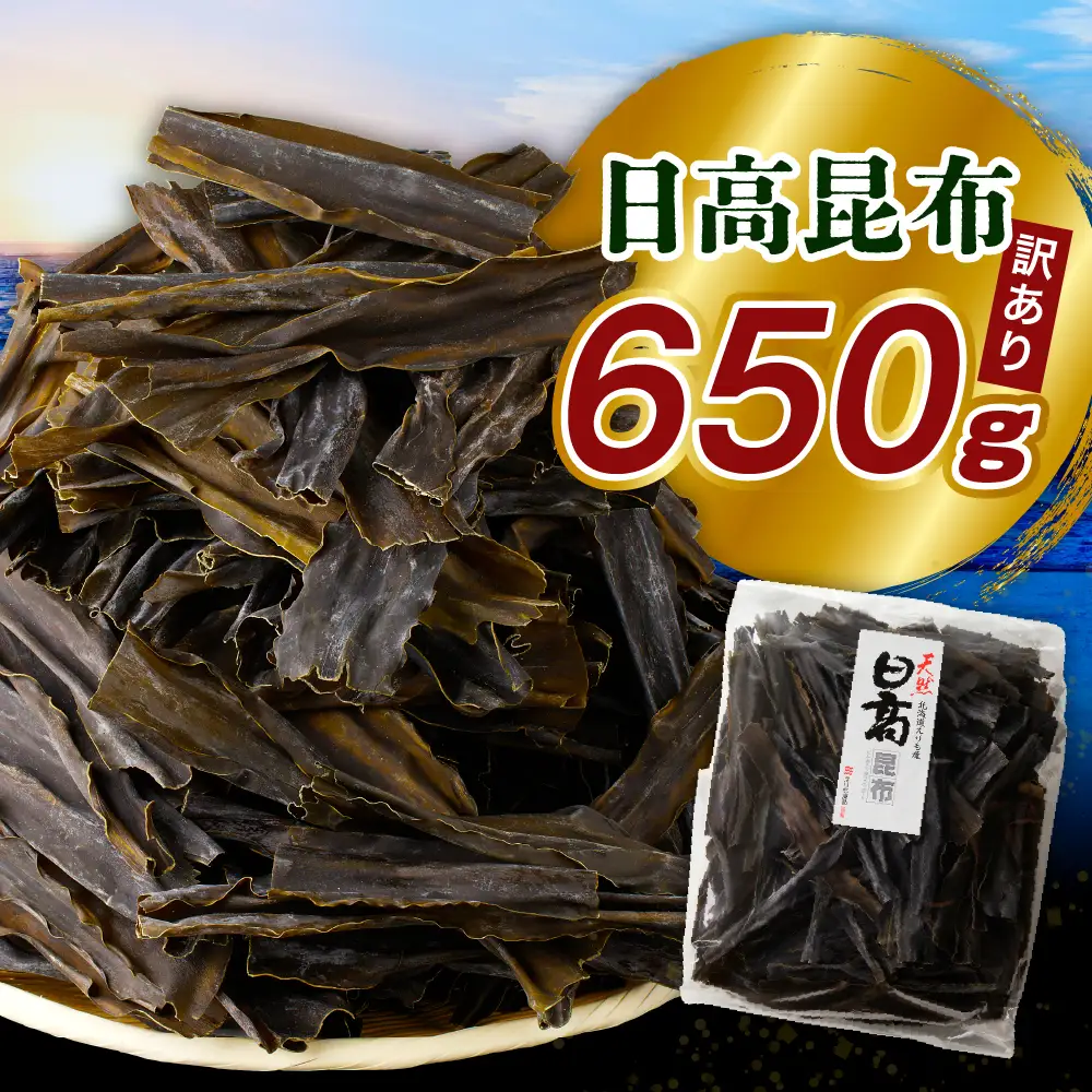 訳アリお徳用　だし昆布（650g）【er001-092-a】