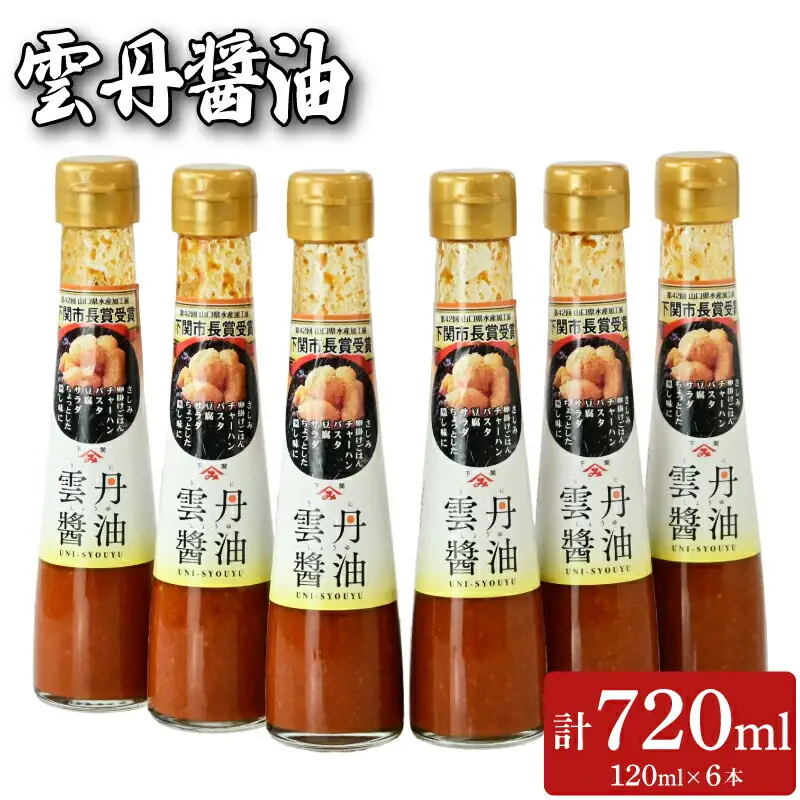 雲丹醤油 6本セット (120ml×6本) | 雲丹 ウニ 醤油 FD001