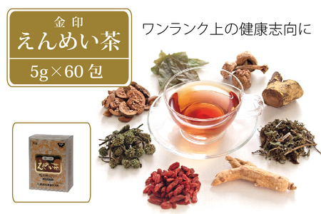 金印えんめい茶｜22種類の和漢草を贅沢にブレンドした健康茶【長野県信濃町ふるさと納税 黒姫和漢薬研究所】
