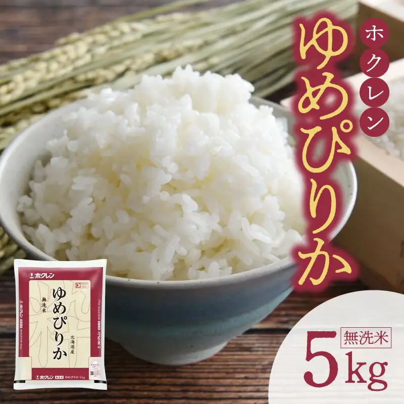 （無洗米5kg）ホクレンゆめぴりか 米 特A ホクレン 北海道産 ごはん ブランド 北海道米 無洗米 白米 炊き込みご飯 卵かけごはん 手巻き寿司 おにぎり お弁当 _Y010-0454