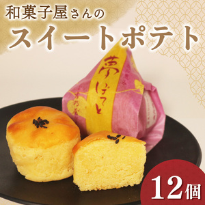 【 そのままお芋 】 スイートポテト 12個 化粧箱入り スイートポテト
