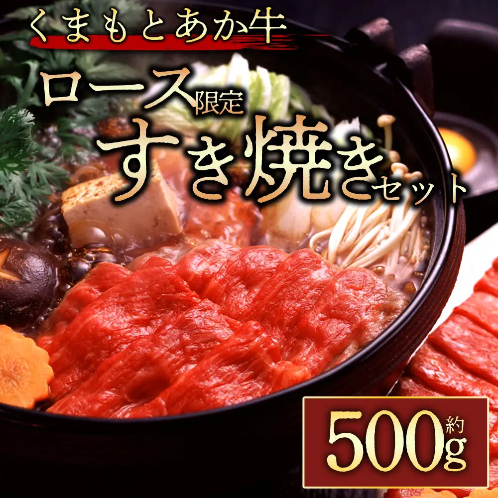 【GI認証】くまもとあか牛ロースすきやき500g 阿蘇牧場 熊本県 阿蘇市