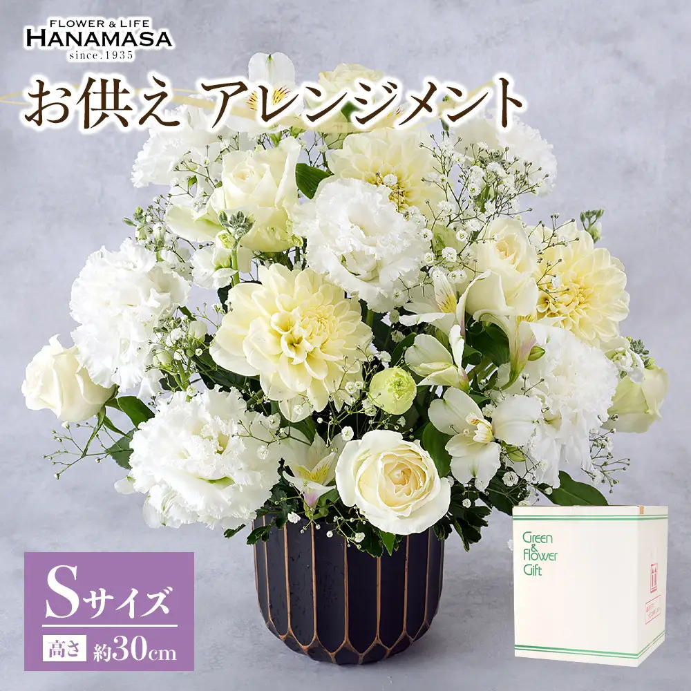 お供え　アレンジメント　Ｓサイズ【葬儀 お悔み 献花 献花用 弔辞 お盆 お彼岸 周忌 フラワーアレンジメント 世界らん展 フラワードリームジャパンカップ 約幅25cm奥行き25cm高さ30cm 神奈川県 小田原市 花 花 】