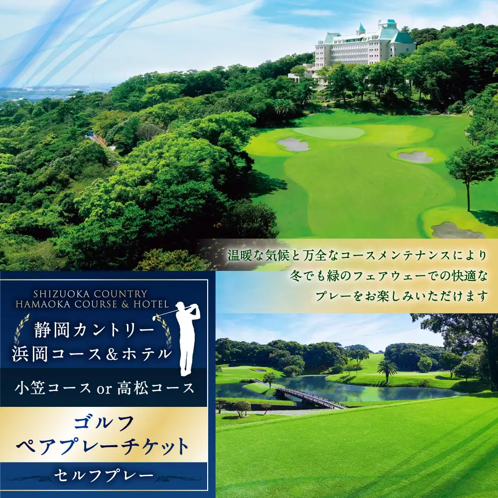 静岡カントリー浜岡コース＆ホテル 【ペアプレー券】【ゴルフ場】 券 チケット ペア プレー券 ゴルフ ゴルフ利用券 ゴルフ場 静岡