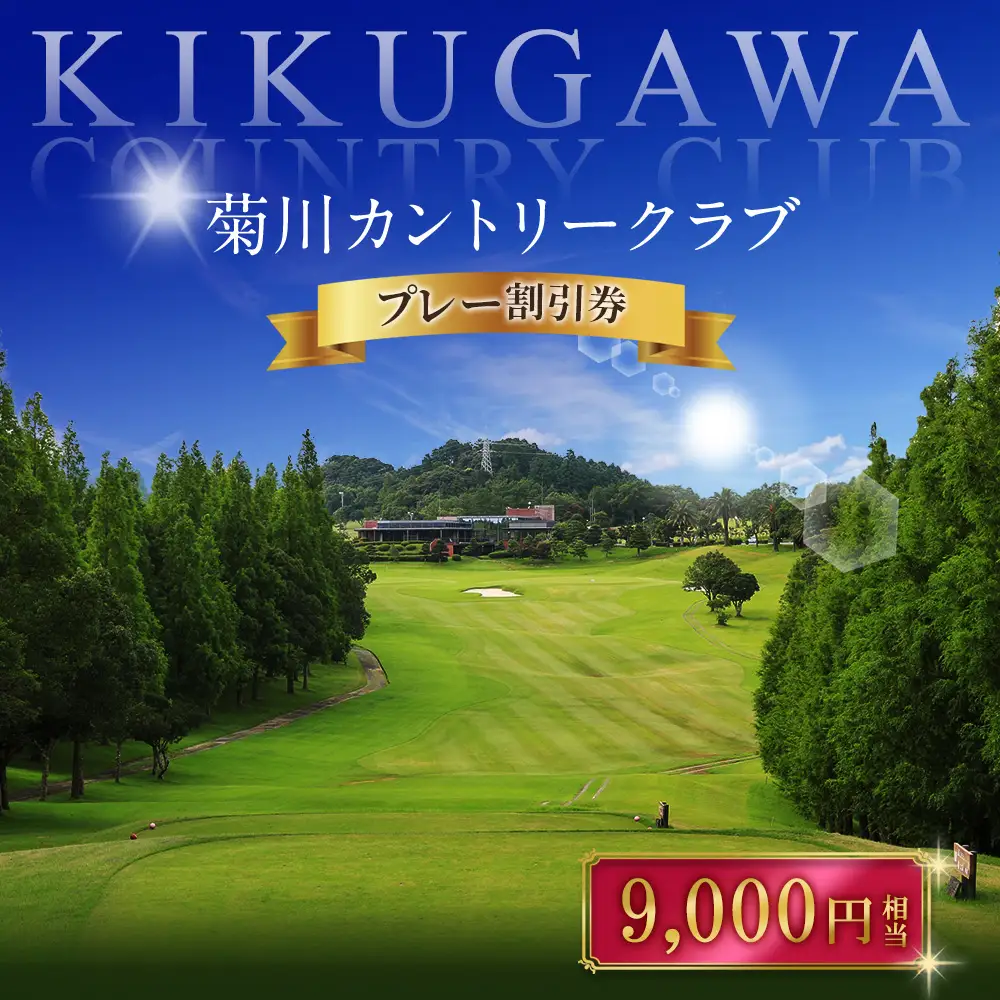 菊川カントリークラブ プレー割引券 9,000円 【ゴルフ場】 券 チケット プレー券 ゴルフ ゴルフ場 割引券 ゴルフ利用券 ゴルフ場利用券 静岡