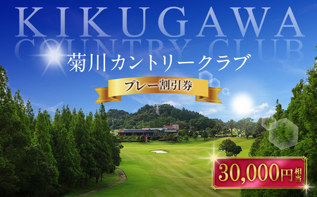 菊川カントリークラブ プレー割引券 30,000円 【ゴルフ場】 券 チケット プレー券 ゴルフ ゴルフ場 割引券 ゴルフ利用券 ゴルフ場利用券 静岡