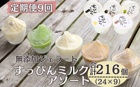 定期便12回 無添加ジェラート すっぴんミルク 5種 (90ml×18個) 全12回 合計216個 ミルク コーヒー 抹茶 ラムレーズン きなこ