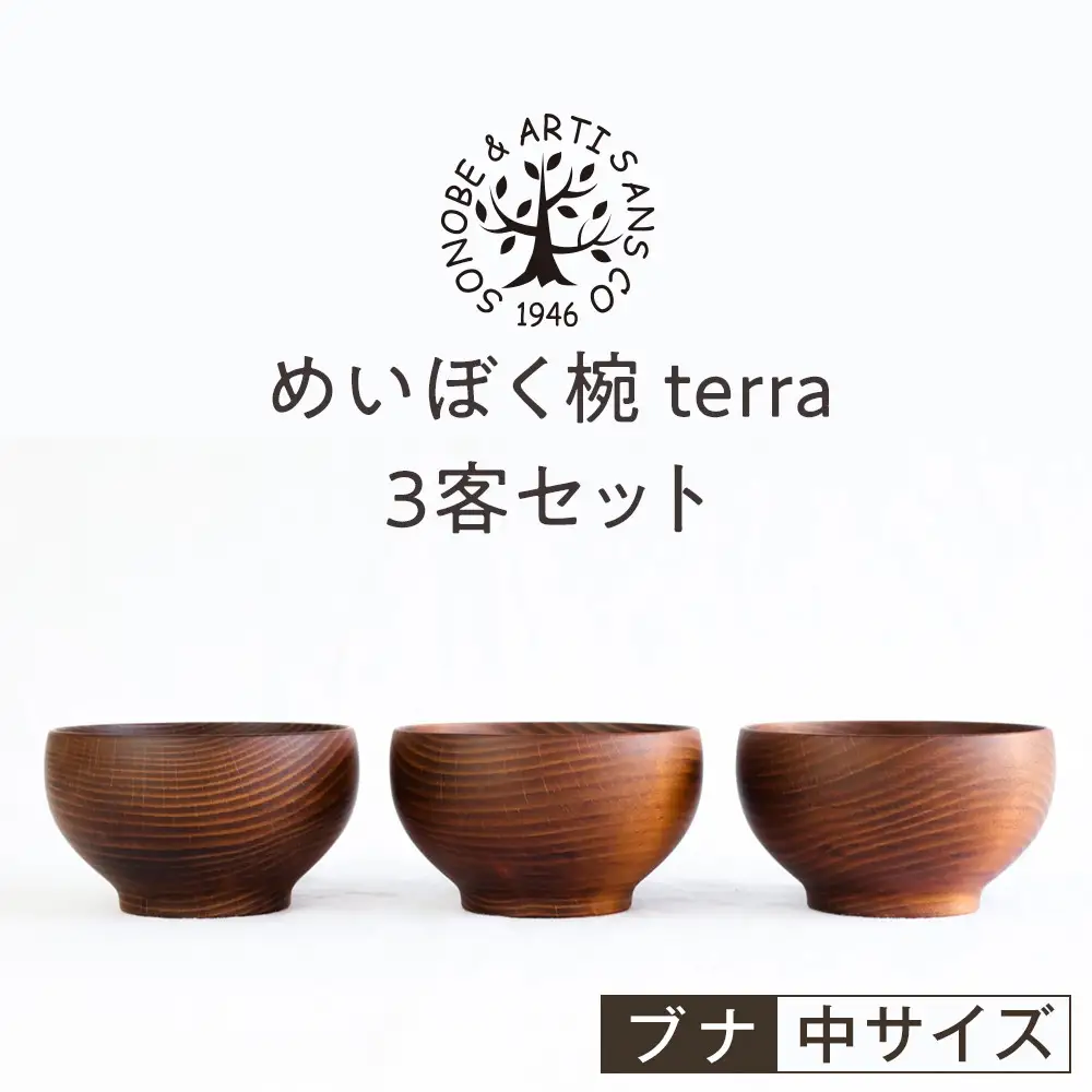 めいぼく椀テッラ中 ブナ　3客セット【お椀 めいぼく椀テッラ φ11.5×6.8cm 手作り ウレタン塗装 国産天然木 おしゃれ プレゼント 記念 お祝い 夫婦 神奈川県 小田原市 】