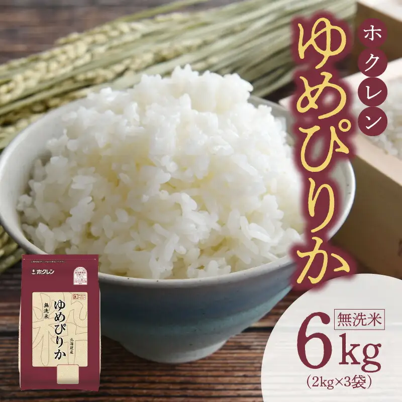 （無洗米6Kg）ホクレンゆめぴりか 米 特A ホクレン 北海道産 ごはん ブランド 北海道米 無洗米 白米 チャック付き袋 甘い 炊き込みご飯 卵かけごはん 手巻き寿司 _Y010-0456